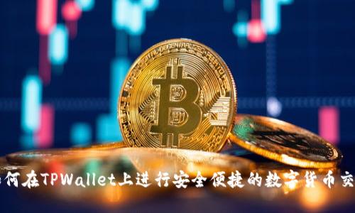 如何在TPWallet上进行安全便捷的数字货币交易
