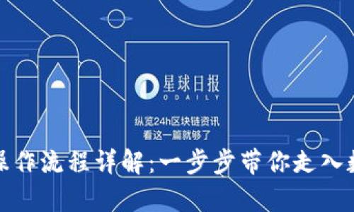 tpwallet测试操作流程详解：一步步带你走入数字钱包的世界