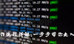 tpwallet测试操作流程详解：一步步带你走入数字钱