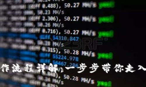 tpwallet测试操作流程详解：一步步带你走入数字钱包的世界