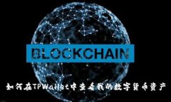 如何在TPWallet中查看我的数字货币资产