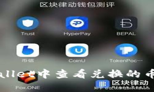 如何在TPWallet中查看兑换的币种及其详情
