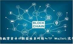 如何将数字货币从抹茶交易所转入TP Wallet：完整