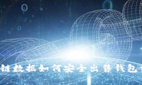 区块链数据如何安全出售钱包资产？