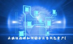区块链数据如何安全出售钱包资产？