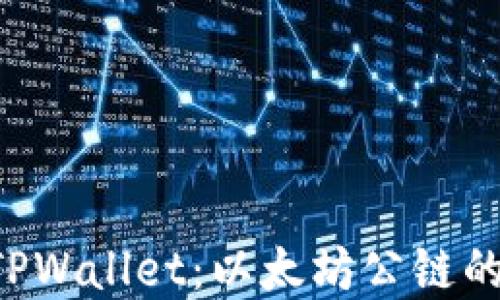 
探索SHIB TPWallet：以太坊公链的投资新机遇