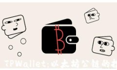 探索SHIB TPWallet：以太坊公链的投资新机遇