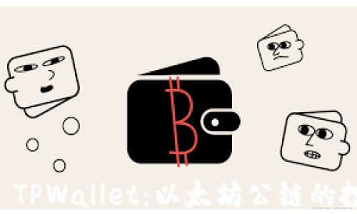
探索SHIB TPWallet：以太坊公链的投资新机遇