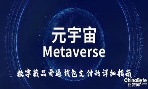 数字藏品开通钱包支付的详细指南