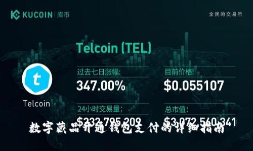 数字藏品开通钱包支付的详细指南