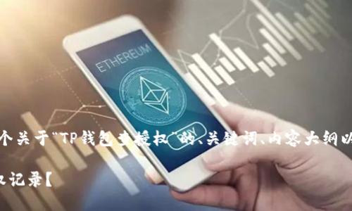 接下来，我将为您提供一个关于“TP钱包查授权”的、关键词、内容大纲以及相关问题的详细介绍。

如何在TP钱包中查询授权记录？