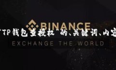 接下来，我将为您提供一个关于“TP钱包查授权”