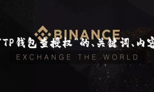 接下来，我将为您提供一个关于“TP钱包查授权”的、关键词、内容大纲以及相关问题的详细介绍。

如何在TP钱包中查询授权记录？
