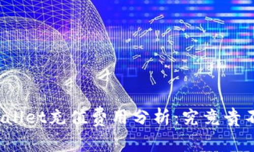TPWallet充值费用分析：究竟贵不贵？