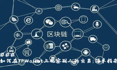 ### 
如何在TPWallet上观察别人的交易：简单指南