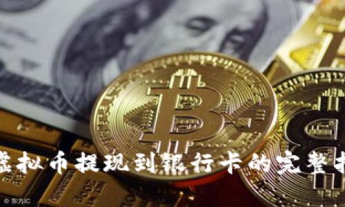 : 虚拟币提现到银行卡的完整指南