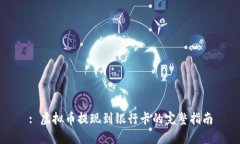 : 虚拟币提现到银行卡的完整指南