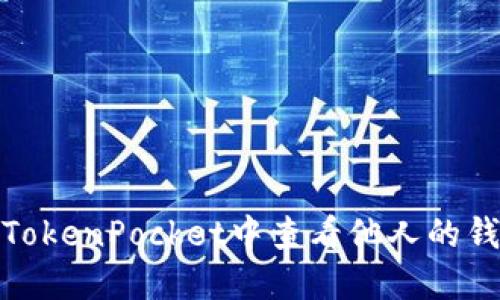 如何在TokenPocket中查看他人的钱包地址