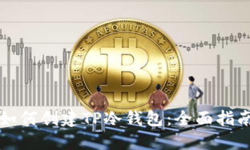 如何创建TP冷钱包：全面指南