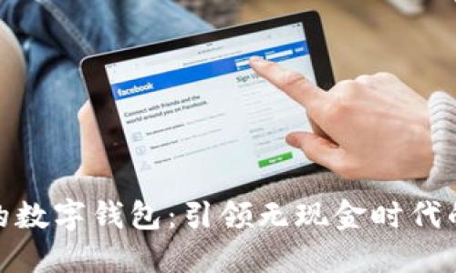 全球最大的数字钱包：引领无现金时代的支付革命