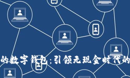 全球最大的数字钱包：引领无现金时代的支付革命