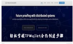 轻松掌握TPWallet合约创建步骤