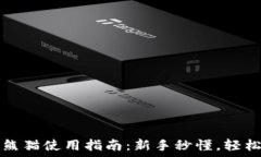   数字货币钱包熊猫使用指南：新手秒懂，轻松管