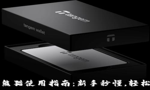   
数字货币钱包熊猫使用指南：新手秒懂，轻松管理数字资产