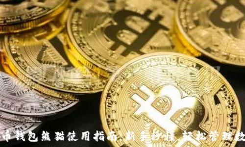   
数字货币钱包熊猫使用指南：新手秒懂，轻松管理数字资产