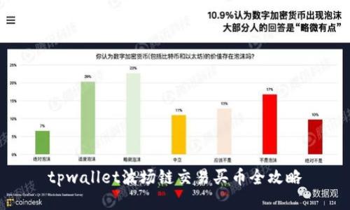 tpwallet波场链交易买币全攻略