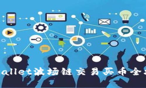 tpwallet波场链交易买币全攻略
