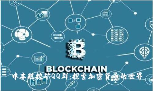 中本聪挖矿QQ群：探索加密货币的世界