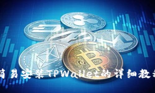 简易安装TPWallet的详细教程