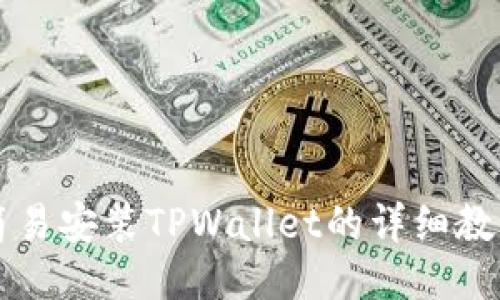 简易安装TPWallet的详细教程