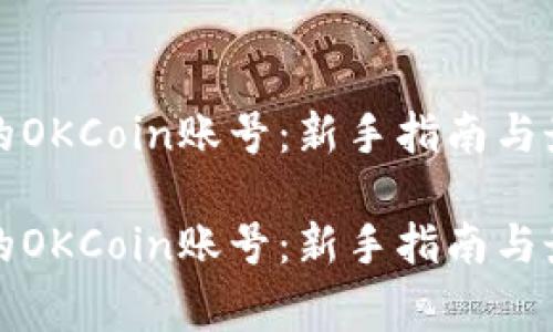 完善你的OKCoin账号：新手指南与最佳实践

完善你的OKCoin账号：新手指南与最佳实践