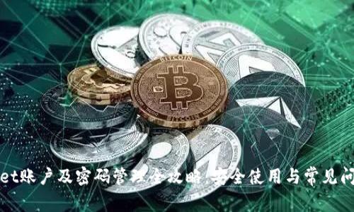 TPWallet账户及密码管理全攻略：安全使用与常见问题解答
