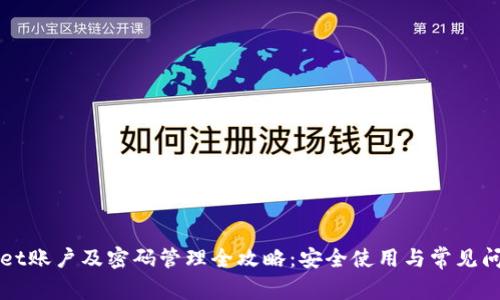 TPWallet账户及密码管理全攻略：安全使用与常见问题解答
