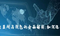 虚拟币交易所与钱包的全面解析：如何选择与使