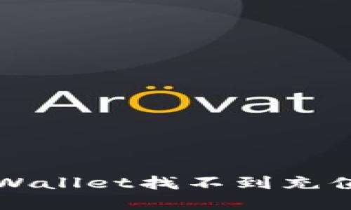 如何解决TPWallet找不到充值入口的问题