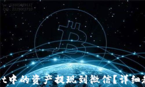 
如何将TPWallet中的资产提现到微信？详细教程与注意事项
