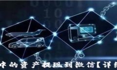 如何将TPWallet中的资产提现到微信？详细教程与注