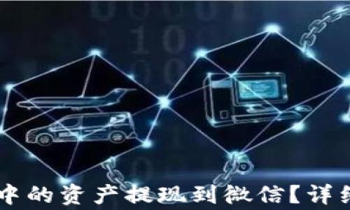 
如何将TPWallet中的资产提现到微信？详细教程与注意事项