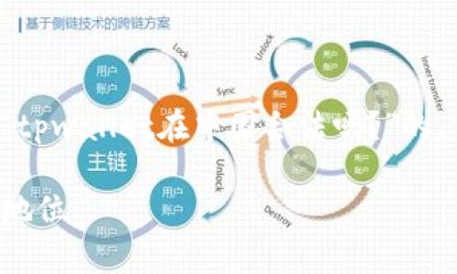 在中国合法性相关的问题较为复杂，以下是一个关于“tpwallet在中国合法吗？”的、相关关键词、内容大纲，以及6个相关问题的结构示例。

: tpwallet在中国合法吗？全面解析数字钱包的法律地位