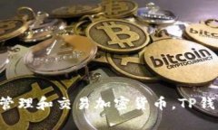 TP钱包的全称是“TokenPocket钱包”。它是一款多链
