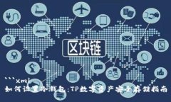 ```xml如何设置冷钱包：TP数字资产安全存储指南