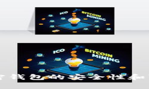 中文版加密钱包的安全性和可靠性分析