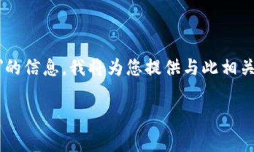 为了帮助您更好地了解