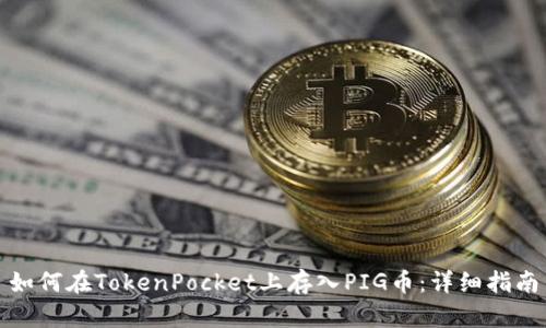 如何在TokenPocket上存入PIG币：详细指南