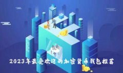 2023年最受欢迎的加密货币钱包推荐