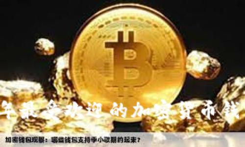 2023年最受欢迎的加密货币钱包推荐